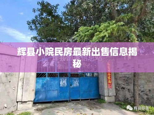 辉县小院民房最新出售信息揭秘