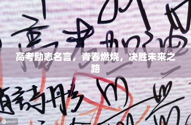 高考励志名言,青春燃烧,决胜未来之路