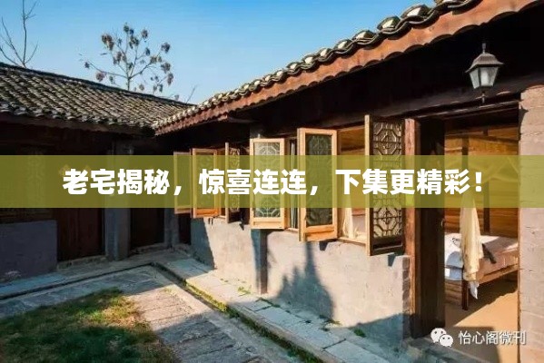 老宅揭秘，惊喜连连，下集更精彩！