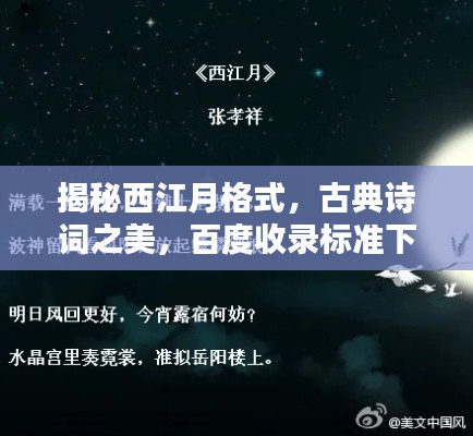 揭秘西江月格式,古典诗词之美,百度收录标准下的吸睛标题探索