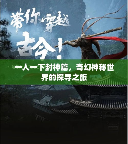 一人一下封神篇,奇幻神秘世界的探寻之旅