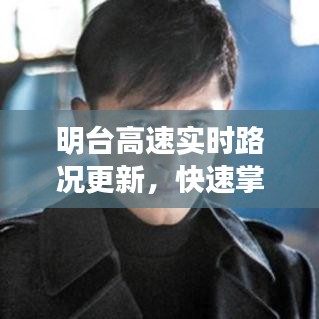 明台高速实时路况更新，快速掌握路况信息，出行无忧！