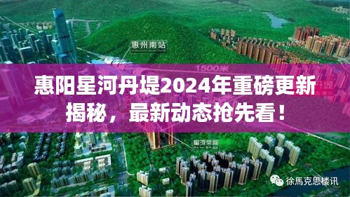 惠阳星河丹堤2024年重磅更新揭秘,最新动态抢先看!