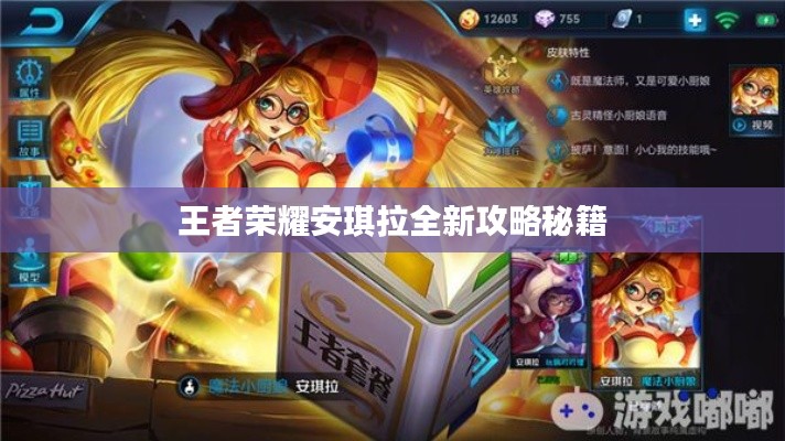 王者荣耀安琪拉全新攻略秘籍