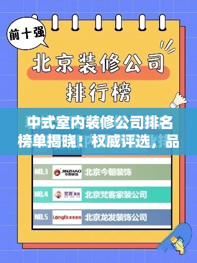 中式室内装修公司排名榜单揭晓!权威评选,品质之选。