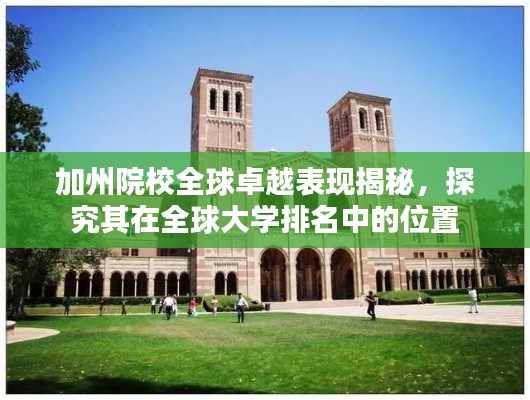 加州院校全球卓越表现揭秘,探究其在全球大学排名中的位置