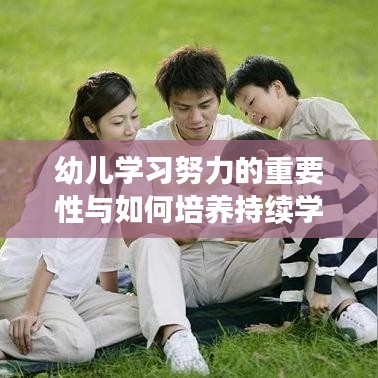 幼儿学习努力的重要性与如何培养持续学习的习惯