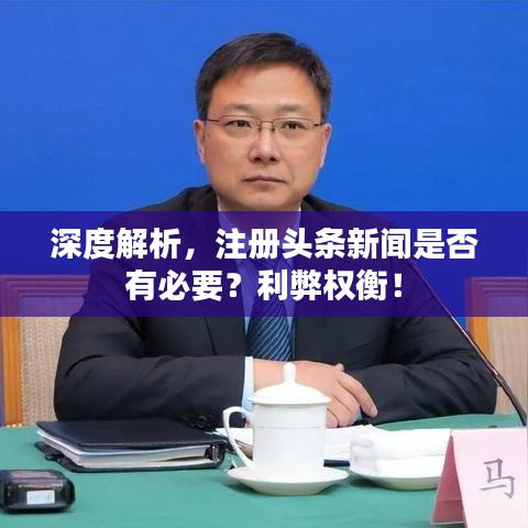 深度解析，注册头条新闻是否有必要？利弊权衡！