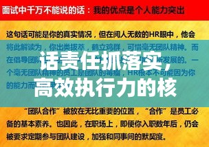 话责任抓落实,高效执行力的核心秘诀!