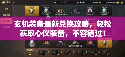 玄机装备最新兑换攻略,轻松获取心仪装备,不容错过!