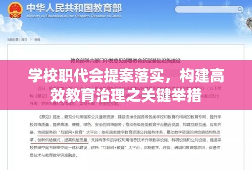 学校职代会提案落实,构建高效教育治理之关键举措