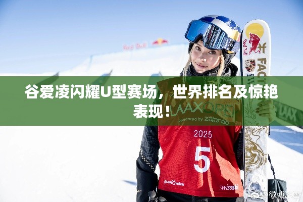 谷爱凌闪耀U型赛场,世界排名及惊艳表现!