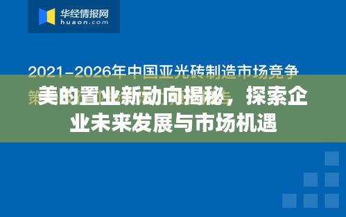美的置业新动向揭秘,探索企业未来发展与市场机遇