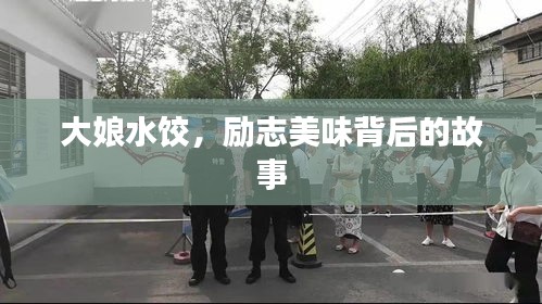 大娘水饺，励志美味背后的故事