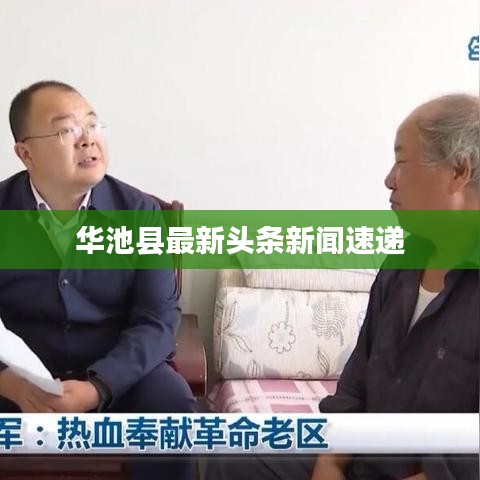 华池县最新头条新闻速递