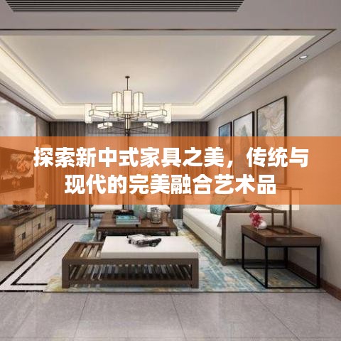 探索新中式家具之美，传统与现代的完美融合艺术品