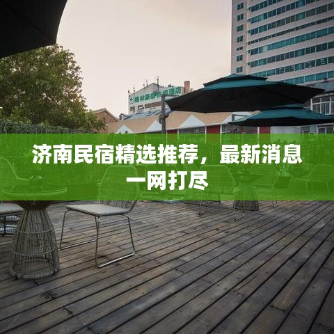 济南民宿精选推荐,最新消息一网打尽