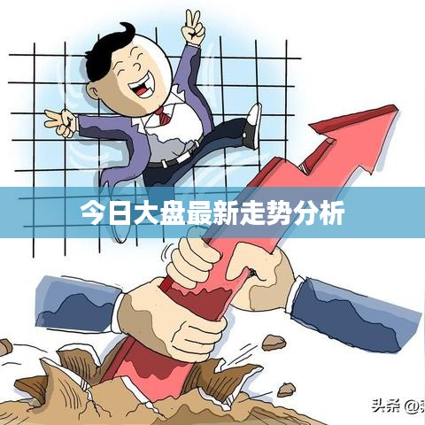 今日大盘最新走势分析