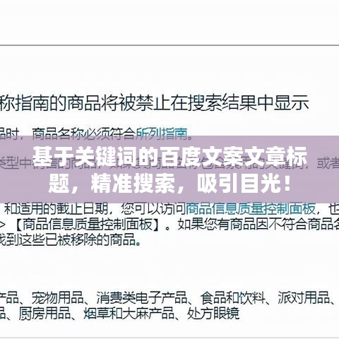 基于关键词的百度文案文章标题，精准搜索，吸引目光！