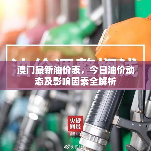 澳门最新油价表,今日油价动态及影响因素全解析