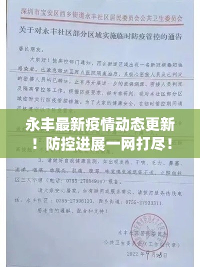 永丰最新疫情动态更新!防控进展一网打尽!
