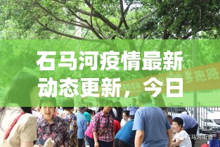 石马河疫情最新动态更新,今日防控情况一览