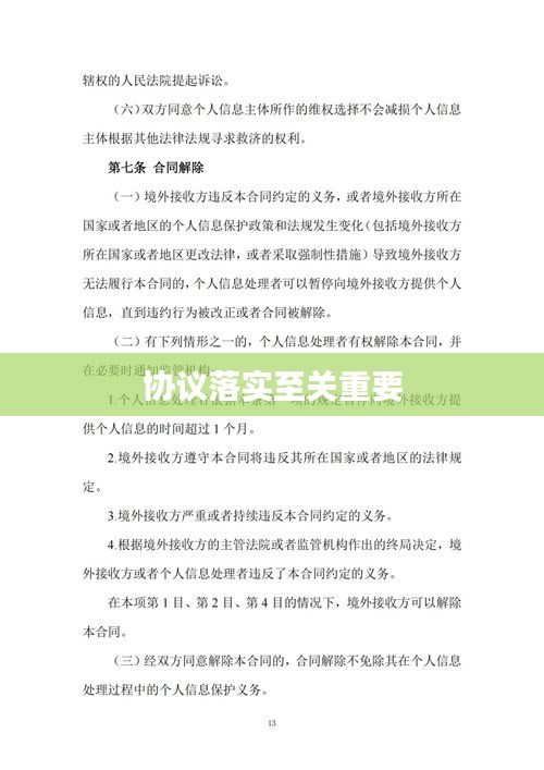 协议落实至关重要