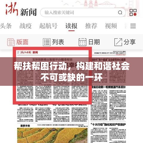 帮扶帮困行动，构建和谐社会不可或缺的一环