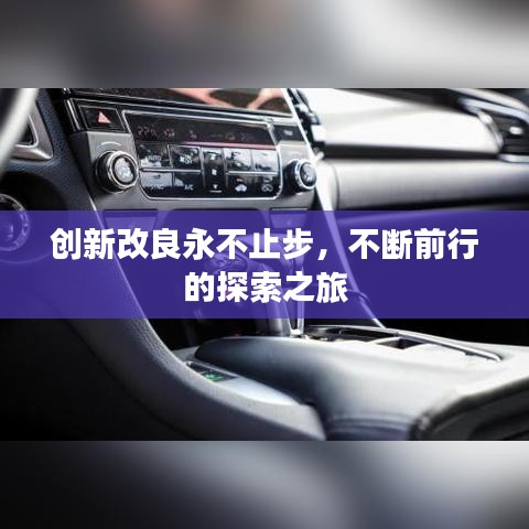 创新改良永不止步，不断前行的探索之旅