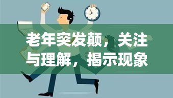 老年突发颠,关注与理解,揭示现象背后的真相