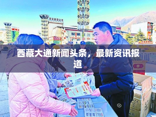 西藏大通新闻头条，最新资讯报道