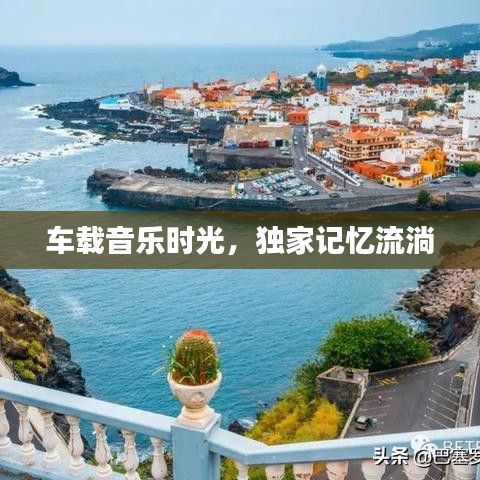 车载音乐时光,独家记忆流淌
